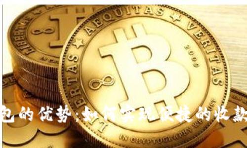 数字钱包的优势：如何实现便捷的收款与付款