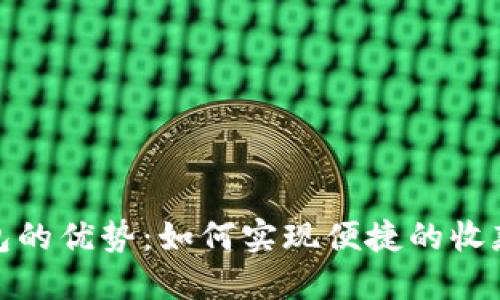 数字钱包的优势：如何实现便捷的收款与付款