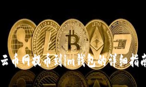 云币网提币到im钱包的详细指南