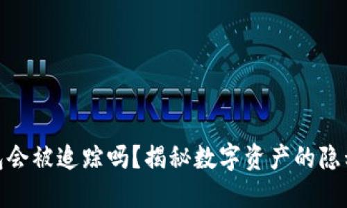 数字钱包会被追踪吗？揭秘数字资产的隐私与安全