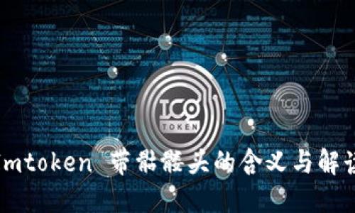 Imtoken 带骷髅头的含义与解读
