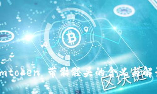 Imtoken 带骷髅头的含义与解读