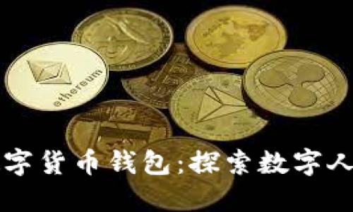 中国官方数字货币钱包：探索数字人民币的未来