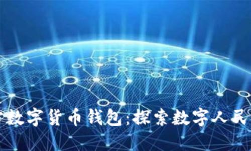中国官方数字货币钱包：探索数字人民币的未来