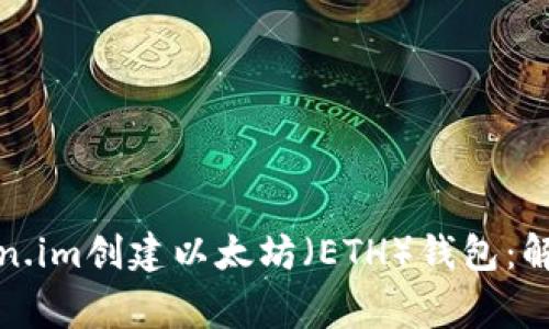 如何在Token.im创建以太坊（ETH）钱包：解决常见问题