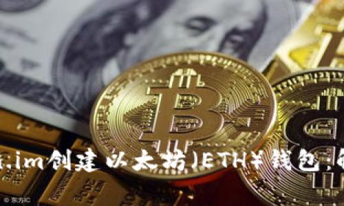如何在Token.im创建以太坊（ETH）钱包：解决常见问题