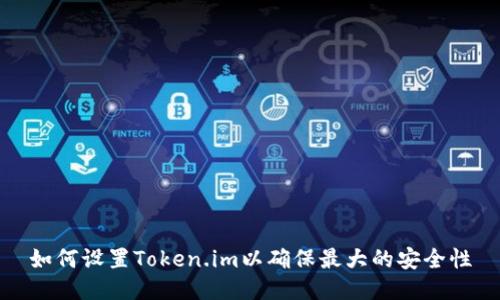 如何设置Token.im以确保最大的安全性