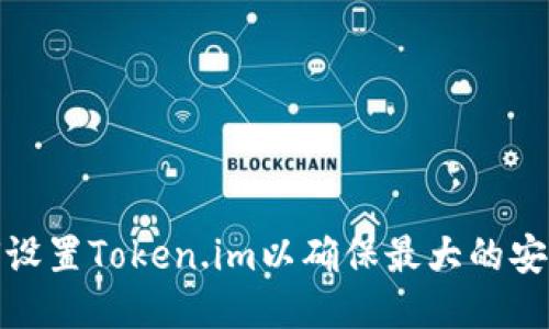 如何设置Token.im以确保最大的安全性