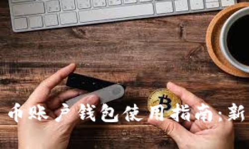 数字货币账户钱包使用指南：新手必看