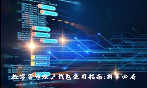 数字货币账户钱包使用指南：新手必看
