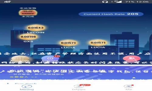   数字钱包转火币：安全便捷的加密货币交易新模式 / 

 guanjianci 数字钱包, 火币, 加密货币, 交易, 安全 /guanjianci 

在加密货币交易的火热背景下，数字钱包的使用也越来越普及。数字钱包不只是一种方便的存储工具，更是连接用户与各类加密资产的重要途径。随着火币等交易所的兴起，将数字钱包里的资金转入火币完成交易也成为了用户日常操作的一部分。本文将详细探讨如何安全便捷地将数字钱包内的资产转入火币交易所，以及相关的注意事项和常见问题。

一、数字钱包的基础知识

数字钱包又称加密钱包，是用于存储和管理加密货币的一种软件或硬件工具。它们根据开发方式和存储方式的不同，可分为热钱包和冷钱包。热钱包是指联网状态下进行加密货币交易的钱包，使用便捷但相对更容易受到黑客攻击；冷钱包则是一些完全离线的钱包，虽然安全性高，但使用上相对不便。

用户在鸡蛋中存储加密货币后，可以通过数字钱包进行管理，包括查看余额、发送和接收加密资产等。数字钱包的私钥和公钥是保障资金安全的重要组成部分，用户必须妥善保管私钥，以防止资金被盗。

二、注册网址与相关准备

在将数字钱包资产转入火币之前，用户需要在火币交易所注册账户。用户需要提供电子邮件地址，并设置密码以确保账户安全。此外，用户应该开启账户的双重身份验证（2FA），以添加额外的安全层级。

注册完成后，用户可以在个人资料页设置提现地址确保资金转出顺利。在火币平台上，用户可以选择不同的加密货币进行交易，因此必须注意将不同的数字钱包资产转至相应的火币账户中以避免资金损失。

三、从数字钱包转入火币的具体步骤

将数字钱包内的资产转入火币交易所的流程如下：

ol
listrong选择要转移的加密货币：/strong用户应根据交易需求选择需要转入火币的加密货币类型。例如，以太坊、比特币等。/li
listrong在火币上获取充值地址：/strong登录火币账户，进入“资产管理”页面，找到对应的加密货币进行充值，平台会提供一个唯一的充值地址。/li
listrong登录数字钱包：/strong打开个人数字钱包，选择与火币上采集的充值地址兼容的钱包进行转帐。/li
listrong输入转账信息：/strong在数字钱包中输入火币提供的充值地址及转账金额，确认信息无误后提交转账。/li
listrong确认转账状态：/strong完成转账后，用户可以在数字钱包中查看转账记录，并在火币交易所的充值记录中确认到账状态。/li
/ol

四、注意事项

转账时的注意事项主要体现在以下几个方面：

ul
listrong充值地址的准确性：/strong确保复制的火币充值地址无误，任何错误都可能导致资金的永久丢失。/li
listrong网络费的设置：/strong注意在转账过程中需支付一定的网络费用，尤其是在交易高峰期可能会出现网络拥堵，需要适当调整费用。/li
listrong转账时间：/strong不同的区块链网络转账时间不一，用户需耐心等待并定期查看转账状态。/li
listrong谨防钓鱼网站：/strong在转账前，一定要确认自己使用的是官方的火币网站，避免通过非正规渠道进行交易。/li
/ul

五、常见问题解答

h41. 如何选择合适的数字钱包？/h4
选择合适的数字钱包需要考虑几个方面，包括安全性、易用性和支持的币种范围。热钱包适合频繁交易，便捷性更强，但安全性相对较低；冷钱包虽然不容易受攻击，但在资产管理方面使用不便。用户应根据自身的使用需求和交易频率选择合适的钱包类型。此外，建议选择有良好用户评价或知名度的钱包，以降低风险。

h42. 转账失败怎么办？/h4
转账失败可能由多种原因导致，例如网络拥堵、地址错误或者余额不足。首先，用户应核对自己是否输入了正确的充值地址，并确保账户有足够的余额支付网络费用。如果转账状态长时间未改变，可以咨询数字钱包和火币的客服了解具体情况。需要注意的是，转账确认可能需要一定时间，用户应保持耐心。

h43. 如何提高资金安全性？/h4
提高资金安全性可以从多个方面入手。首先，重要资产应存放在冷钱包内，尽量减少热钱包的幅度。其次，定期更改账户密码，并启用双重身份验证，确保账户安全。另外，用户应定期备份数字钱包，保留私钥及恢复种子，以备不时之需。同时，警惕网络钓鱼和恶意软件，确保使用官方渠道访问火币网站。

h44. 加密货币交易的税务问题该如何处理？/h4
加密货币在许多国家和地区被视为财产，交易所产生的任何收益都可能需要缴纳相关税费。用户在进行加密货币交易时，应了解所在国家或地区的税收法规，按照规定报税。记下所有交易记录，包括买入、持有和卖出的情况，以便进行财务核算。如果不清楚税务规定，建议咨询专业税务顾问以确保合规性。

总结来说，数字钱包转火币是一项简单但需要谨慎操作的交易。在知晓相关步骤和注意事项后，用户能更有效地管理自己的加密资产，享受交易带来的乐趣与便利。随着加密货币的普及，掌握这些技能将为用户打开新的投资与交易大门。