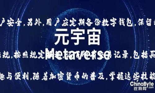   数字钱包转火币：安全便捷的加密货币交易新模式 / 

 guanjianci 数字钱包, 火币, 加密货币, 交易, 安全 /guanjianci 

在加密货币交易的火热背景下，数字钱包的使用也越来越普及。数字钱包不只是一种方便的存储工具，更是连接用户与各类加密资产的重要途径。随着火币等交易所的兴起，将数字钱包里的资金转入火币完成交易也成为了用户日常操作的一部分。本文将详细探讨如何安全便捷地将数字钱包内的资产转入火币交易所，以及相关的注意事项和常见问题。

一、数字钱包的基础知识

数字钱包又称加密钱包，是用于存储和管理加密货币的一种软件或硬件工具。它们根据开发方式和存储方式的不同，可分为热钱包和冷钱包。热钱包是指联网状态下进行加密货币交易的钱包，使用便捷但相对更容易受到黑客攻击；冷钱包则是一些完全离线的钱包，虽然安全性高，但使用上相对不便。

用户在鸡蛋中存储加密货币后，可以通过数字钱包进行管理，包括查看余额、发送和接收加密资产等。数字钱包的私钥和公钥是保障资金安全的重要组成部分，用户必须妥善保管私钥，以防止资金被盗。

二、注册网址与相关准备

在将数字钱包资产转入火币之前，用户需要在火币交易所注册账户。用户需要提供电子邮件地址，并设置密码以确保账户安全。此外，用户应该开启账户的双重身份验证（2FA），以添加额外的安全层级。

注册完成后，用户可以在个人资料页设置提现地址确保资金转出顺利。在火币平台上，用户可以选择不同的加密货币进行交易，因此必须注意将不同的数字钱包资产转至相应的火币账户中以避免资金损失。

三、从数字钱包转入火币的具体步骤

将数字钱包内的资产转入火币交易所的流程如下：

ol
listrong选择要转移的加密货币：/strong用户应根据交易需求选择需要转入火币的加密货币类型。例如，以太坊、比特币等。/li
listrong在火币上获取充值地址：/strong登录火币账户，进入“资产管理”页面，找到对应的加密货币进行充值，平台会提供一个唯一的充值地址。/li
listrong登录数字钱包：/strong打开个人数字钱包，选择与火币上采集的充值地址兼容的钱包进行转帐。/li
listrong输入转账信息：/strong在数字钱包中输入火币提供的充值地址及转账金额，确认信息无误后提交转账。/li
listrong确认转账状态：/strong完成转账后，用户可以在数字钱包中查看转账记录，并在火币交易所的充值记录中确认到账状态。/li
/ol

四、注意事项

转账时的注意事项主要体现在以下几个方面：

ul
listrong充值地址的准确性：/strong确保复制的火币充值地址无误，任何错误都可能导致资金的永久丢失。/li
listrong网络费的设置：/strong注意在转账过程中需支付一定的网络费用，尤其是在交易高峰期可能会出现网络拥堵，需要适当调整费用。/li
listrong转账时间：/strong不同的区块链网络转账时间不一，用户需耐心等待并定期查看转账状态。/li
listrong谨防钓鱼网站：/strong在转账前，一定要确认自己使用的是官方的火币网站，避免通过非正规渠道进行交易。/li
/ul

五、常见问题解答

h41. 如何选择合适的数字钱包？/h4
选择合适的数字钱包需要考虑几个方面，包括安全性、易用性和支持的币种范围。热钱包适合频繁交易，便捷性更强，但安全性相对较低；冷钱包虽然不容易受攻击，但在资产管理方面使用不便。用户应根据自身的使用需求和交易频率选择合适的钱包类型。此外，建议选择有良好用户评价或知名度的钱包，以降低风险。

h42. 转账失败怎么办？/h4
转账失败可能由多种原因导致，例如网络拥堵、地址错误或者余额不足。首先，用户应核对自己是否输入了正确的充值地址，并确保账户有足够的余额支付网络费用。如果转账状态长时间未改变，可以咨询数字钱包和火币的客服了解具体情况。需要注意的是，转账确认可能需要一定时间，用户应保持耐心。

h43. 如何提高资金安全性？/h4
提高资金安全性可以从多个方面入手。首先，重要资产应存放在冷钱包内，尽量减少热钱包的幅度。其次，定期更改账户密码，并启用双重身份验证，确保账户安全。另外，用户应定期备份数字钱包，保留私钥及恢复种子，以备不时之需。同时，警惕网络钓鱼和恶意软件，确保使用官方渠道访问火币网站。

h44. 加密货币交易的税务问题该如何处理？/h4
加密货币在许多国家和地区被视为财产，交易所产生的任何收益都可能需要缴纳相关税费。用户在进行加密货币交易时，应了解所在国家或地区的税收法规，按照规定报税。记下所有交易记录，包括买入、持有和卖出的情况，以便进行财务核算。如果不清楚税务规定，建议咨询专业税务顾问以确保合规性。

总结来说，数字钱包转火币是一项简单但需要谨慎操作的交易。在知晓相关步骤和注意事项后，用户能更有效地管理自己的加密资产，享受交易带来的乐趣与便利。随着加密货币的普及，掌握这些技能将为用户打开新的投资与交易大门。