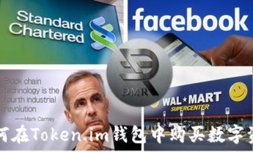   
如何在Token.im钱包中购买数字资产