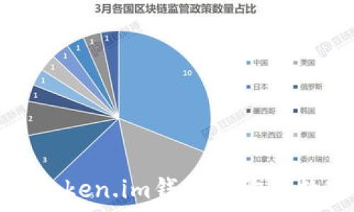   
如何在Token.im钱包中购买数字资产