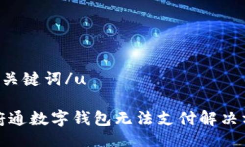 u与关键词/u

天府通数字钱包无法支付解决方案