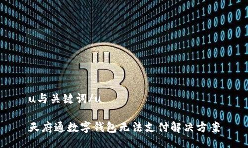 u与关键词/u

天府通数字钱包无法支付解决方案