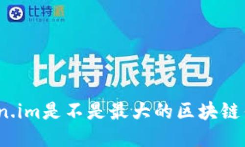 Token.im是不是最大的区块链钱包？
