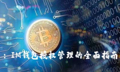 : IM钱包授权管理的全面指南