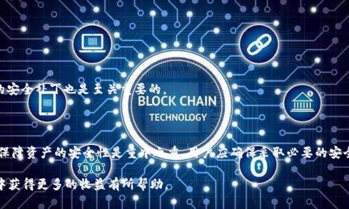    用户如何在Token.im钱包中获取利息的详细指南  / 

 guanjianci  Token.im, 钱包, 利息, 加密货币, 投资  /guanjianci 

随着加密货币的普及和区块链技术的不断发展，越来越多的用户开始关注如何有效地管理他们的数字资产。其中，一个重要的方面就是如何在加密货币钱包中获得利息。Token.im作为一个相对新兴但功能多样的钱包选项，吸引了大量用户的注意。在接下来的内容中，我们将深入探讨Token.im钱包中获取利息的机制，以及与之相关的各种问题。

什么是Token.im钱包？
Token.im钱包是一种数字资产管理工具，旨在为用户提供一个安全、易于使用的环境来存储、管理和交易各种加密货币。Token.im钱包提供了多种功能，包括多种币种的支持、简单的界面和高效的交易体验。用户在Token.im钱包中可以自由管理他们的数字资产，进行转账、收款以及购买和出售加密货币。

一个显著的特点是，Token.im钱包不仅支持传统的加密货币，如比特币（BTC）和以太坊（ETH），还支持一系列ERC20令牌和其他区块链资产。这为用户提供了丰富的投资选择。此外，Token.im钱包还注重安全性，不仅采用多重加密技术，还允许用户设置多重身份验证，确保他们的资产安全。

Token.im钱包是否提供利息？
用户普遍关心的一个问题是Token.im钱包是否能够为存放在其中的资产提供利息。根据目前的信息，Token.im钱包本身并不直接提供利息功能。然而，用户可以通过将他们的数字资产转移到支持借贷或流动性挖掘的其他平台来获得利息。许多用户会选择将加密货币存放在某些Defi平台上，以此获得利息。

有些用户选择将其资金锁定在某些流动性池中，从而为去中心化交易所提供流动性，以此获取相应的利息和奖励。这种方法通常涉及一定的风险，因为市场波动可能会影响投资的回报。因此，用户在选择这种方式时，应仔细研究相关平台的规则和风险。

如何在Token.im上操作以获取利息？
虽然Token.im钱包本身不直接提供利息，但用户可以通过以下几种方式在间接上获得利息：

ol
li选择合适的Defi平台：用户可以选择一些支持借贷或流动性挖掘的平台，如Aave、Compound等，在这些平台上存放他们的加密资产，从而获得利息。/li
li了解流动性挖掘：流动性挖掘是一种通过提供流动性来获得代币或利息的方式。用户可以在Token.im钱包中转移他们的资金到这些流动性池中。/li
li风险评估：在参与任何Defi项目之前，务必对相关项目进行充分的研究，以评估其安全性和风险。/li
li定期检查收益：定期查看收益情况，并根据市场波动调整投资策略，以获取最佳的回报。/li
/ol

Token.im钱包的安全性如何？
安全性是用户考虑使用任何加密货币钱包的首要因素。Token.im钱包在安全性方面采取了多种措施以保障用户资产的安全。

首先，Token.im采用先进的加密技术保护用户的私钥，从而防止未授权访问。此外，钱包还支持多重身份验证，增加了用户账户的安全性。在这种机制下，只有经过多重认证的用户才能进行重大交易或更改账户设置。

此外，Token.im还定期进行安全审计，确保其系统处于安全状态。用户在使用该钱包时，也应采取安全措施，如使用强密码、定期更新密码以及激活双重身份验证等。

Token.im钱包常见问题解答
为了帮助用户更好地理解和使用Token.im钱包，我们整理了一些常见问题，并提供解答：

ol
liToken.im钱包是否免费的？/li
Token.im钱包本身是免费的，用户可以无成本下载和使用。然而，用户在进行交易时可能需要支付网络手续费，这些费用由区块链网络收取，而非钱包本身。

li如何从Token.im钱包提取资产？/li
用户只需登录Token.im钱包，选择要提取的资产，输入目标地址并确认交易即可。在交易过程中，用户需确保目标地址的准确性，否则可能造成资金损失。

liToken.im钱包是否支持多种货币？/li
是的，Token.im钱包支持多种加密货币，包括比特币、以太坊及其它ERC20代币。这为用户提供了多样化的投资选择和灵活性。

li如何提高Token.im钱包的安全性？/li
用户可以通过设置复杂密码、启用双重身份验证、避免将私钥与他人分享等方式来提高钱包的安全性。同时，定期更新钱包软件，确保使用最新的安全补丁也是至关重要的。
/ol

总结
虽然Token.im钱包本身不直接提供利息，但用户仍然可以通过将资产转移到Defi平台或使用其他投资策略来获取相应的收益。在整个过程中，保障资产的安全性是重中之重，用户应确保采取必要的安全措施来保护自己的数字资产。

总的来说，选择一个安全、可信赖的钱包，并理解相关的投资机制，是实现财富增值的重要一步。希望上述内容对您在Token.im钱包的使用过程中获得更多的收益有所帮助。
