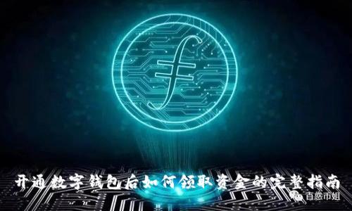 开通数字钱包后如何领取资金的完整指南
