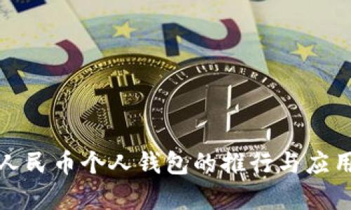 数字人民币个人钱包的推行与应用前景