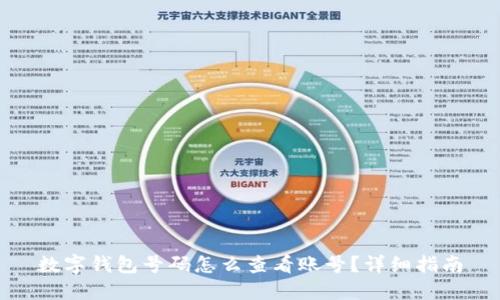 数字钱包号码怎么查看账号？详细指南
