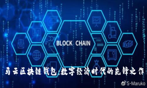 马云区块链钱包：数字经济时代的先锋之作
