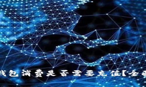数字钱包消费是否需要充值？全面解析