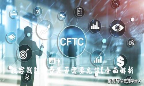 数字钱包消费是否需要充值？全面解析