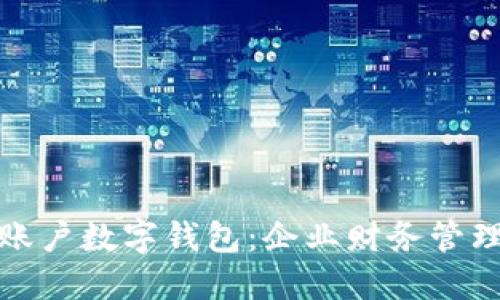 邮政对公账户数字钱包：企业财务管理的新选择