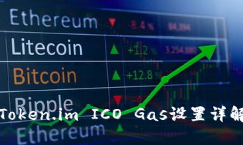 Token.im ICO Gas设置详解
