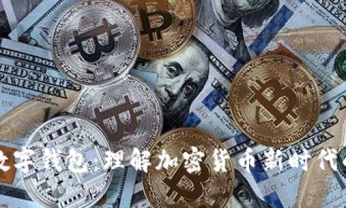 比特币与数字钱包：理解加密货币新时代的金融工具