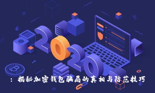 : 揭秘加密钱包骗局的真相与防范技巧