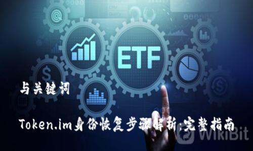 与关键词

Token.im身份恢复步骤解析：完整指南