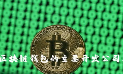 2023年区块链钱包的主要开发公司及其特点