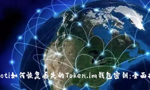 riaoti如何恢复丢失的Token.im钱包密钥：全面指南