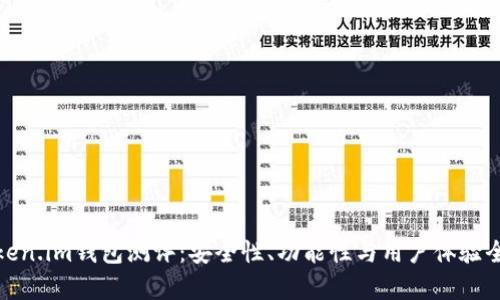 : token.im钱包测评：安全性、功能性与用户体验全解析