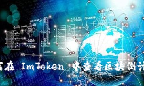 如何在 ImToken 中查看区块倒计时？