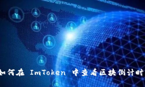 如何在 ImToken 中查看区块倒计时？