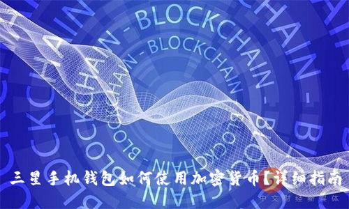 三星手机钱包如何使用加密货币？详细指南