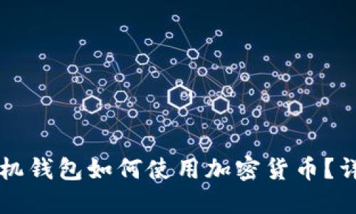 三星手机钱包如何使用加密货币？详细指南