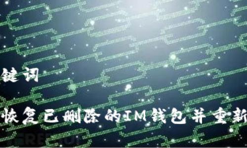 和关键词

如何恢复已删除的IM钱包并重新登录