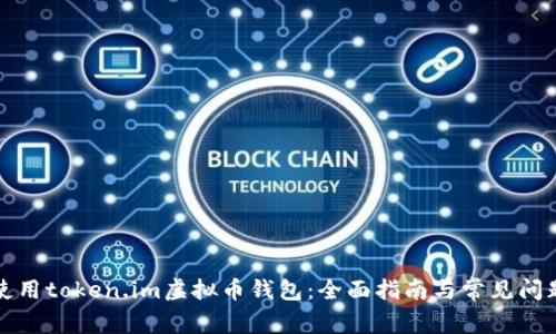 如何使用token.im虚拟币钱包：全面指南与常见问题解答