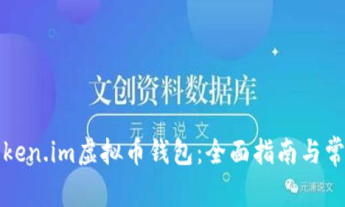 如何使用token.im虚拟币钱包：全面指南与常见问题解答
