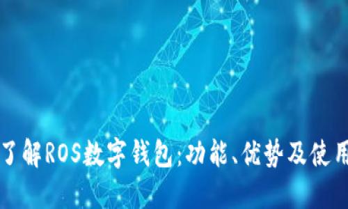 深入了解ROS数字钱包：功能、优势及使用指南