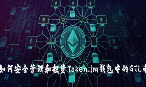 如何安全管理和投资Token.im钱包中的GTL币