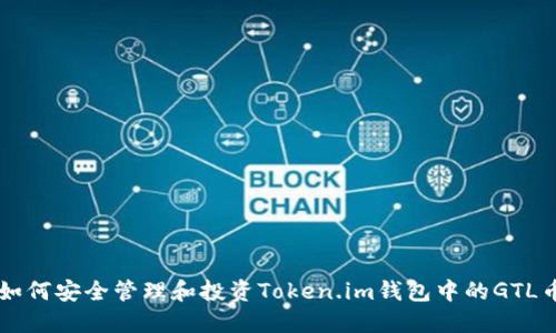 如何安全管理和投资Token.im钱包中的GTL币