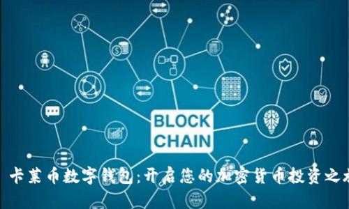 : 卡莱币数字钱包：开启您的加密货币投资之旅