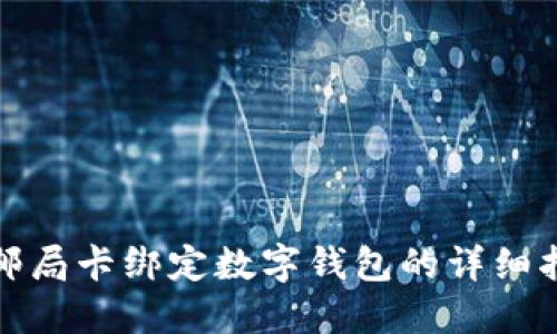 : 邮局卡绑定数字钱包的详细指南