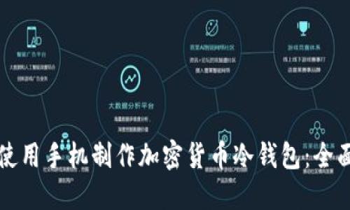 如何使用手机制作加密货币冷钱包：全面指南